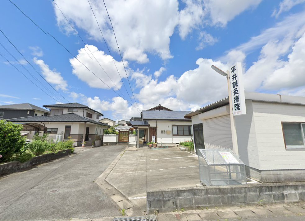 平井鍼灸療院