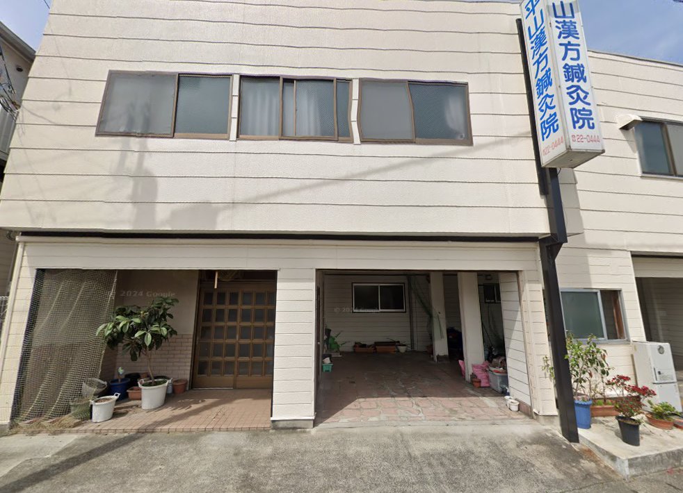 平山漢方鍼灸院