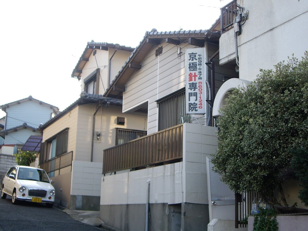 京極針専門院