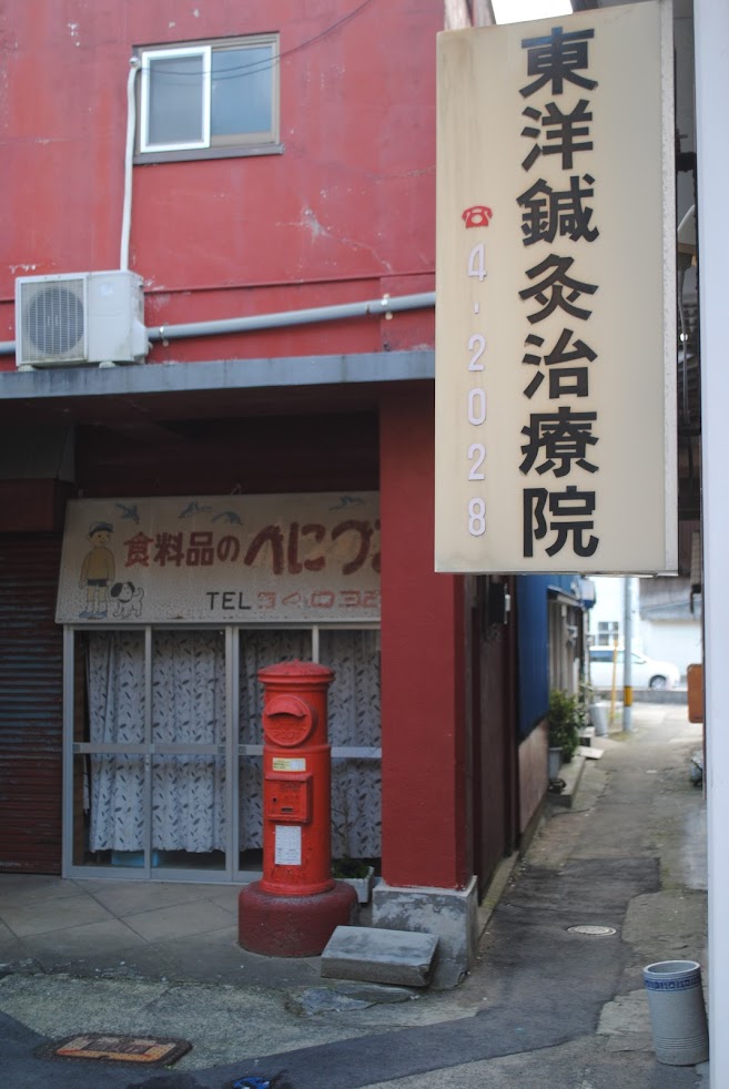 東洋鍼灸治療院