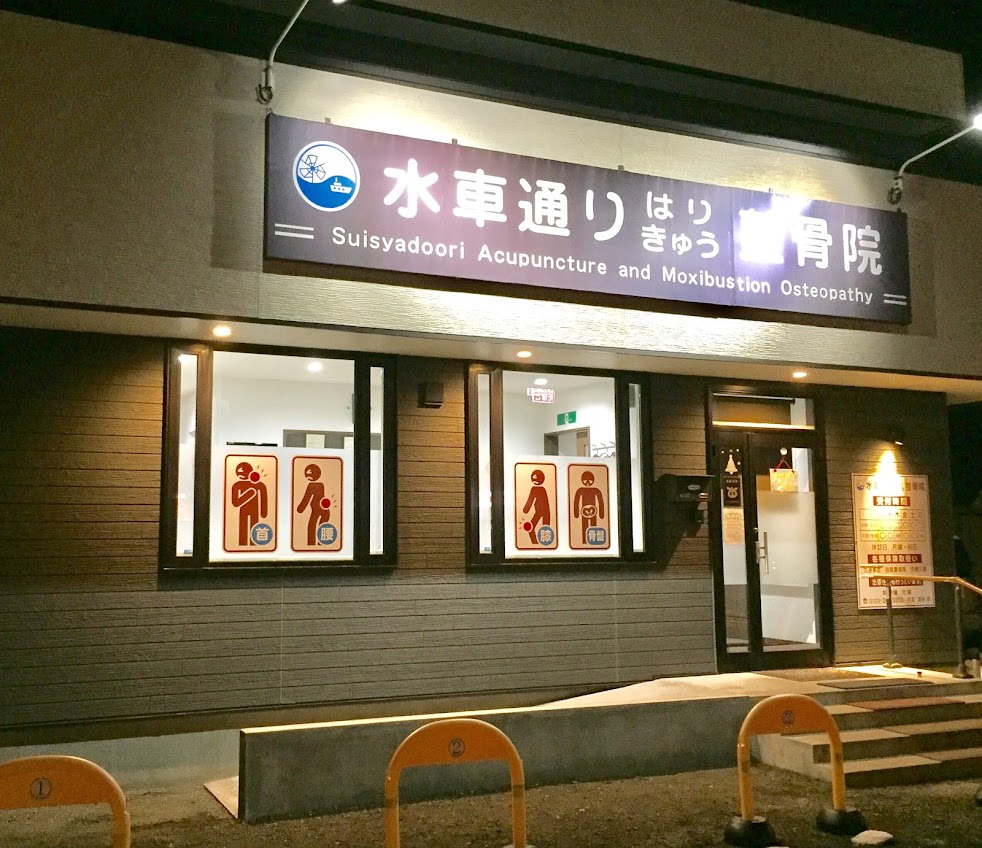 水車通りはりきゅう整骨院