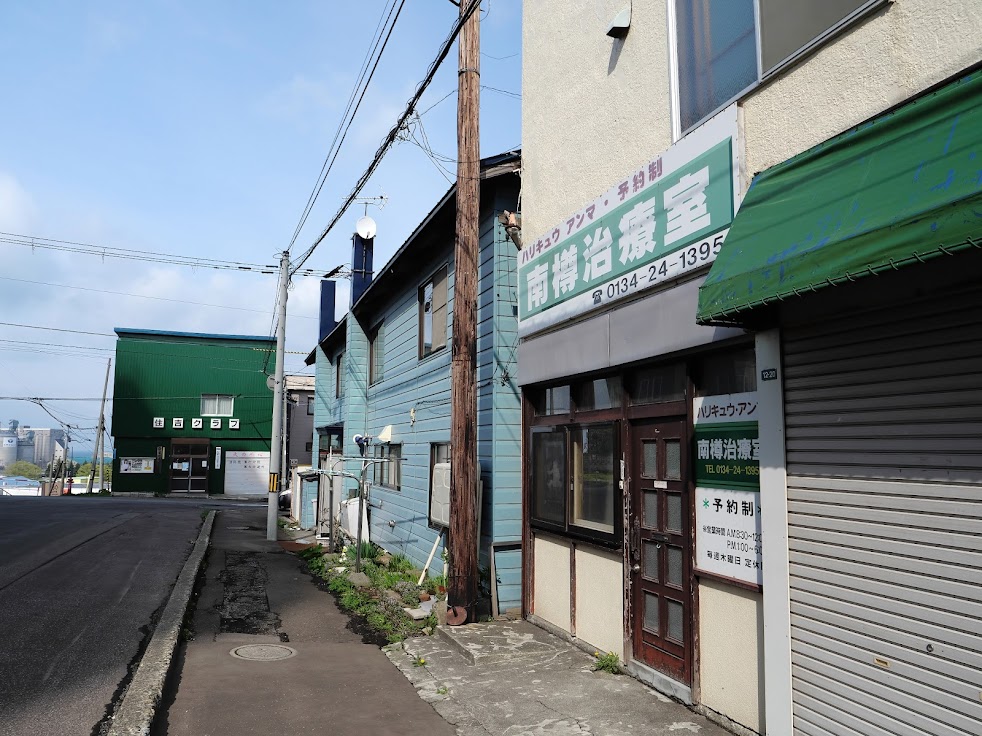 南樽治療室