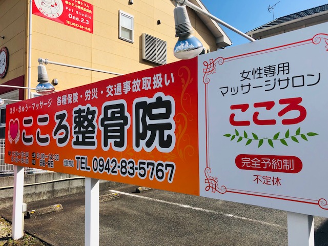 こころ整骨院