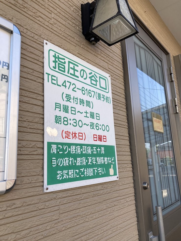 指圧の谷口