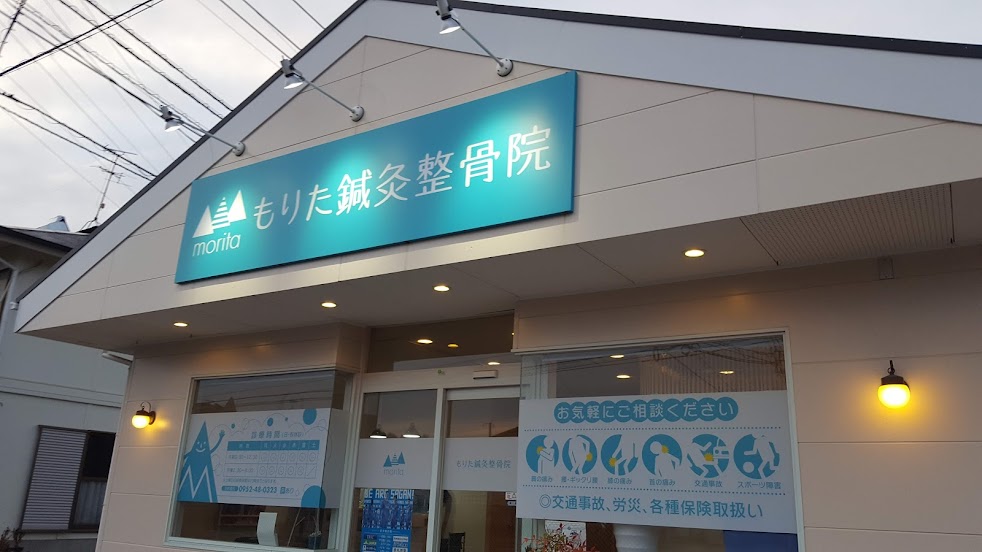 もりた鍼灸整骨院