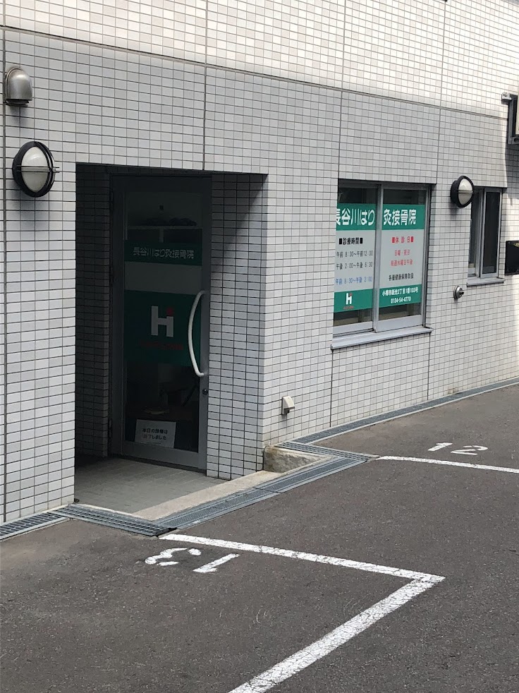 長谷川はり灸接骨院