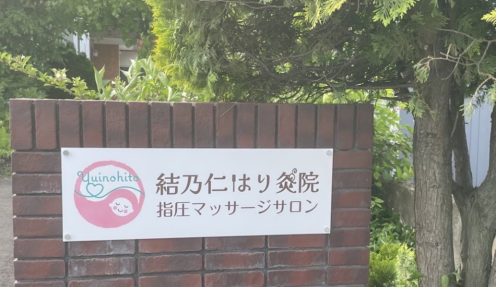 結乃仁はり灸院･指圧マッサージサロン