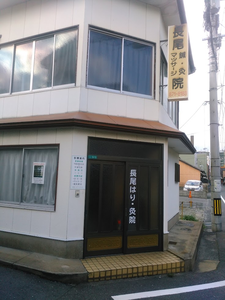 長尾はり灸マッサージ院