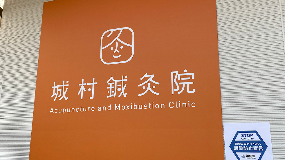 城村鍼灸院