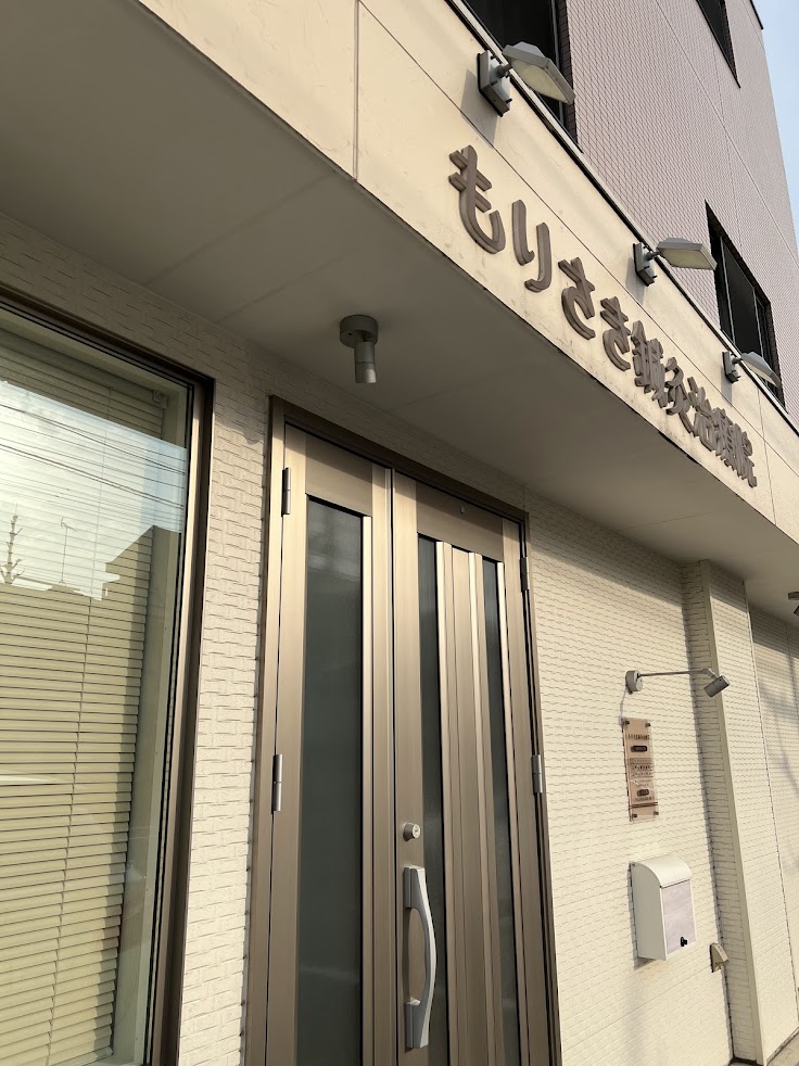 もりさき鍼灸治療院