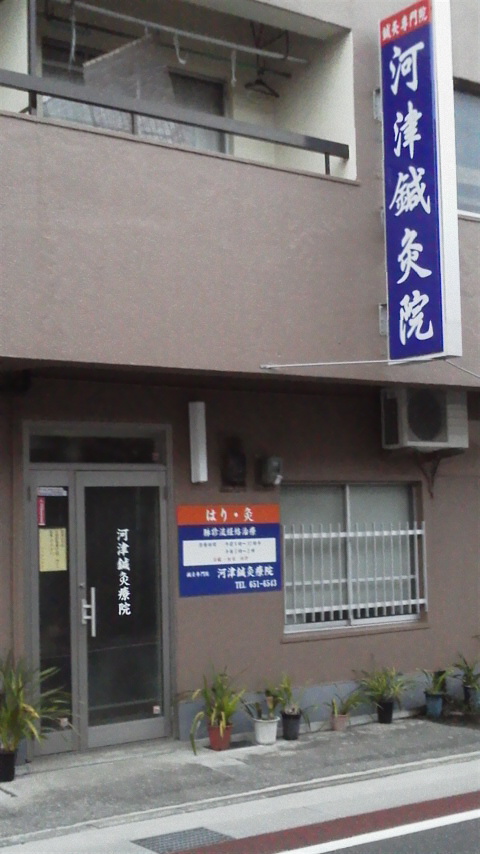 河津鍼灸療院