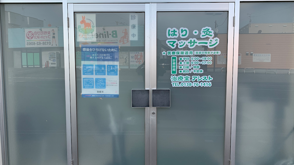 治療室アシスト