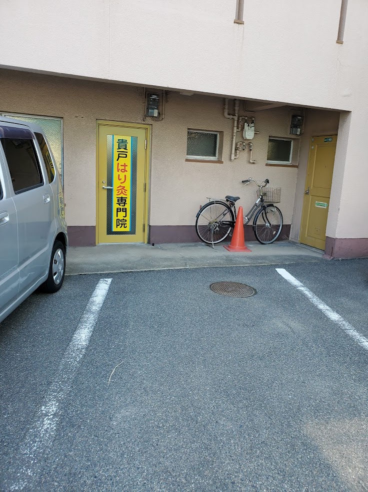 貴戸鍼灸専門院