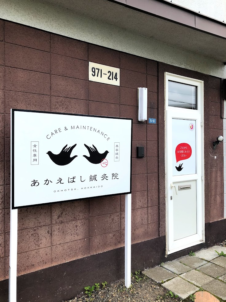 あかえばし鍼灸院
