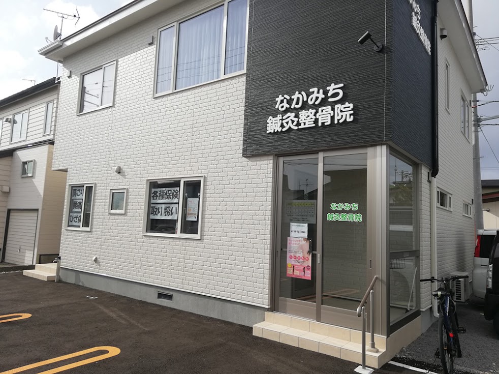 なかみち鍼灸整骨院