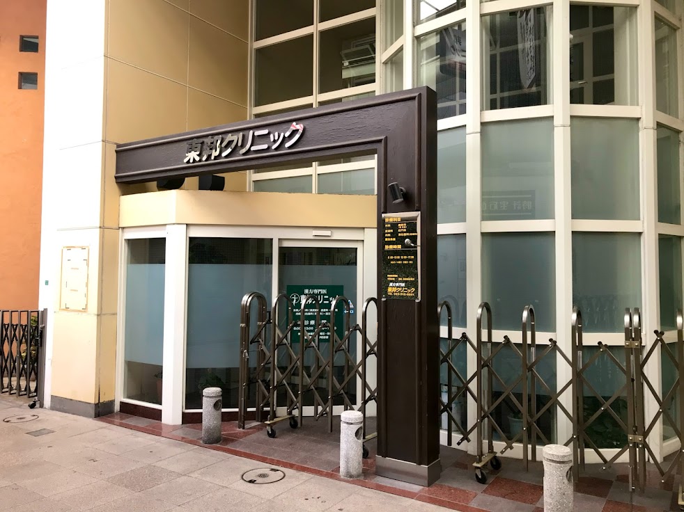 東邦クリニック付属東邦鍼灸院