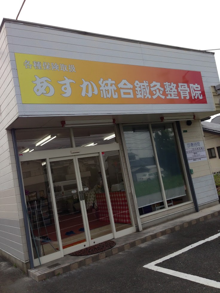 あすか統合鍼灸整骨院