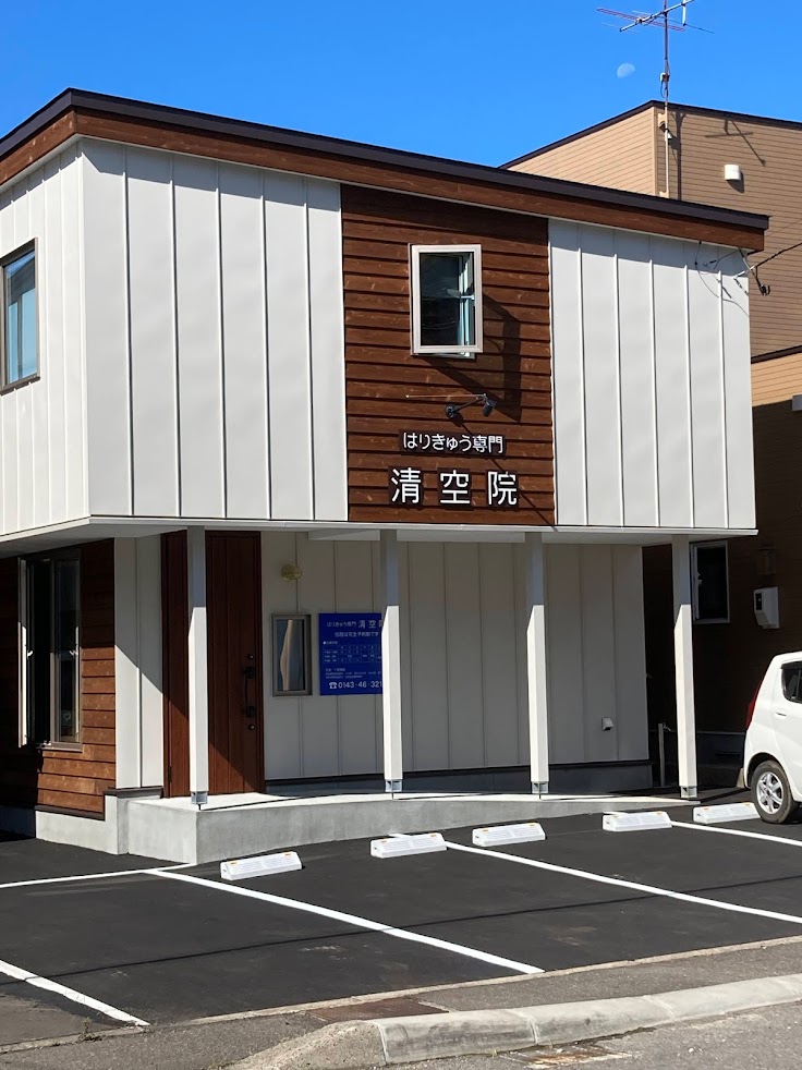 清空院