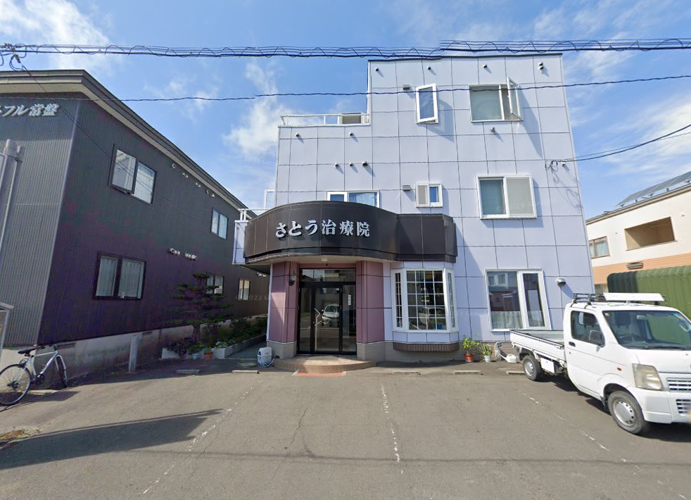 さとう治療院