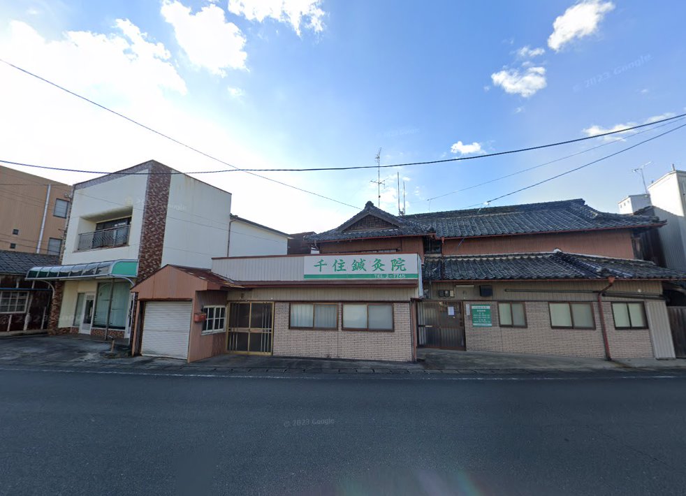 千住鍼灸院