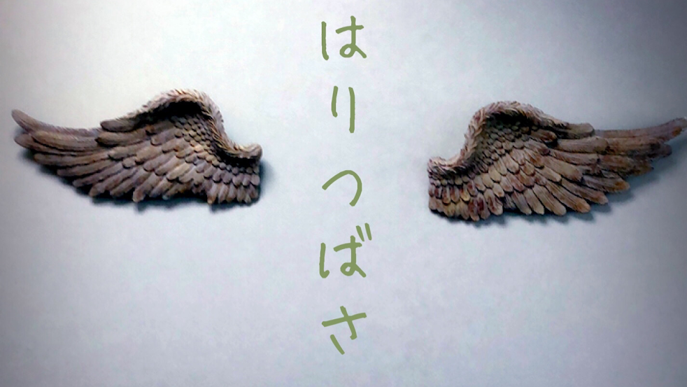 鍼灸roomはりつばさ