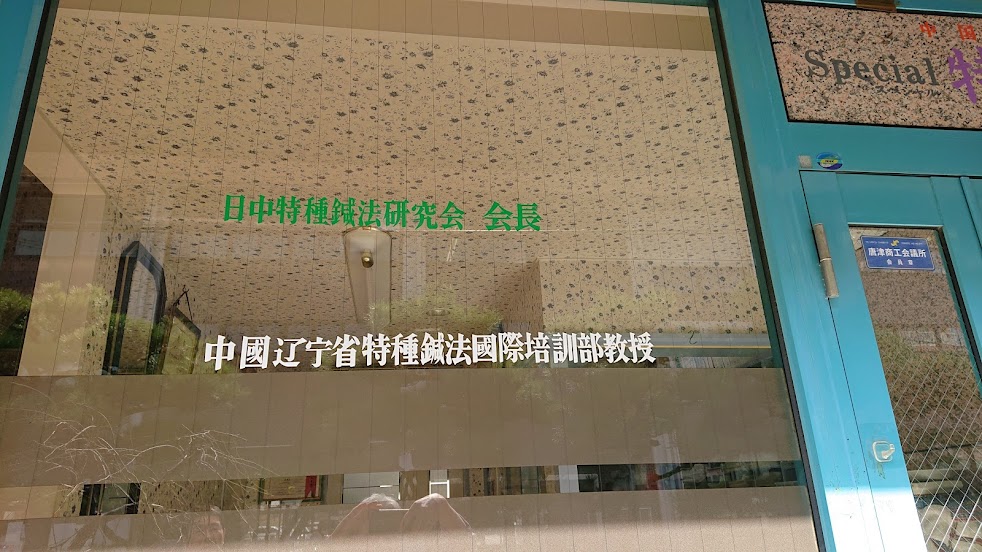 長尾治療院