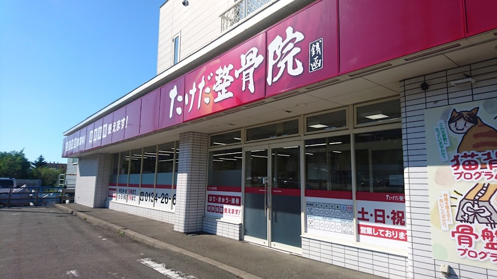 たけだ整骨院 小樽銭函