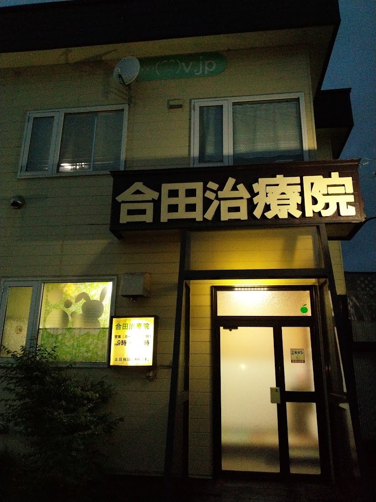 合田治療院