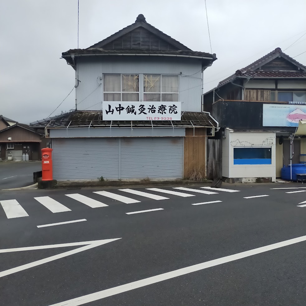 山中鍼灸治療院