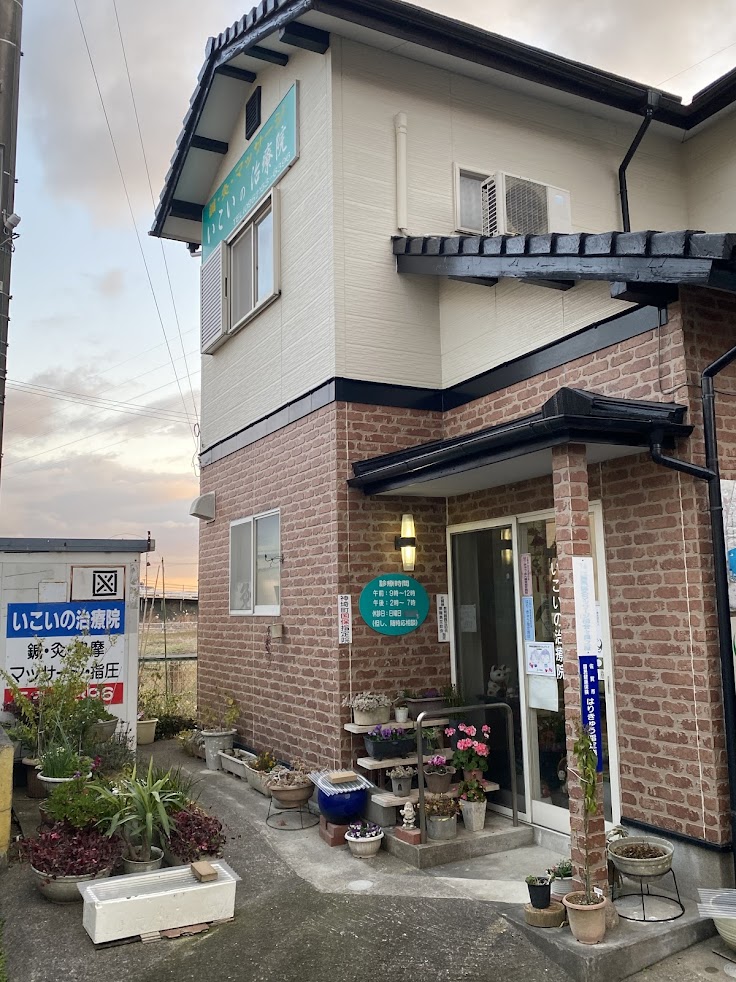 いこいの治療院