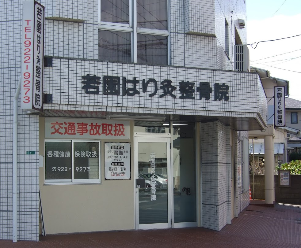 若園はり灸整骨院