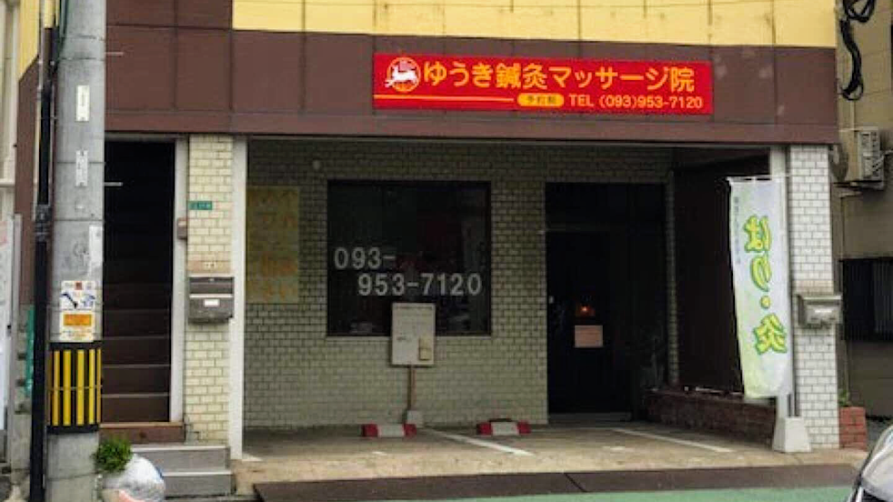 ゆうき鍼灸マッサージ院