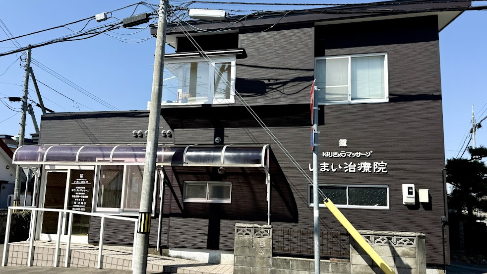 いまい治療院