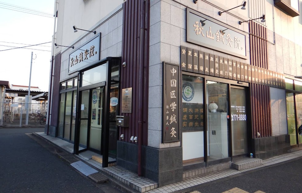 秋山鍼灸院