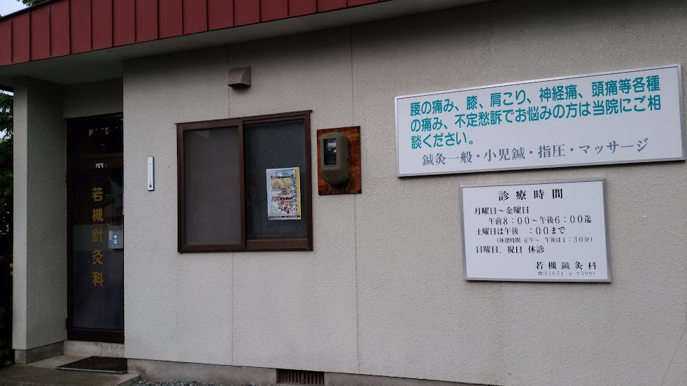 若槻針灸科