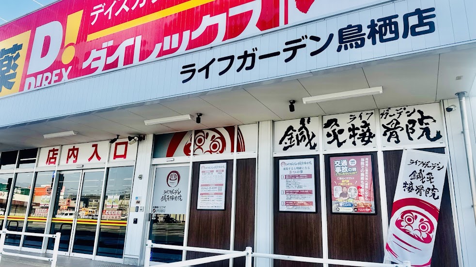 ライフガーデン鍼灸接骨院