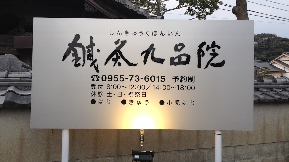 鍼灸九品院（しんきゅうくほんいん）