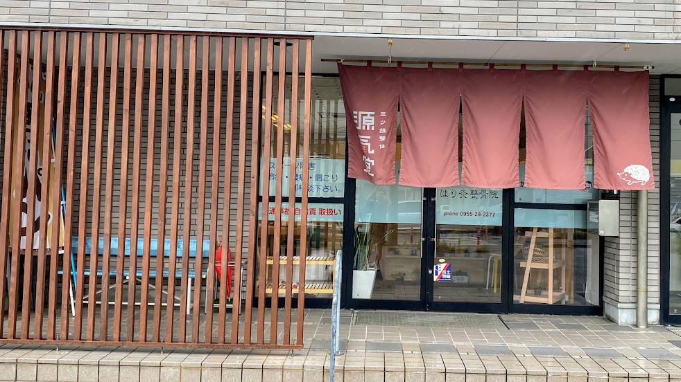 源氣堂はり灸整骨院