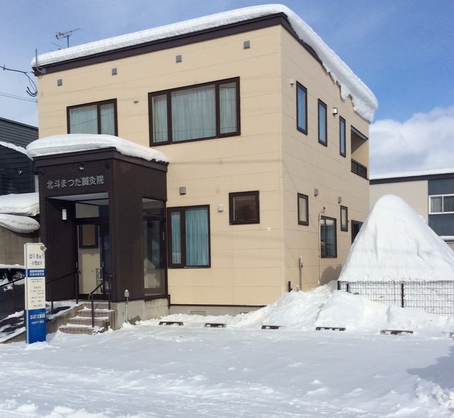 北斗まつだ鍼灸院