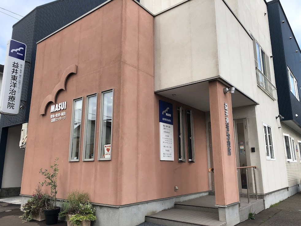 益井東洋治療院