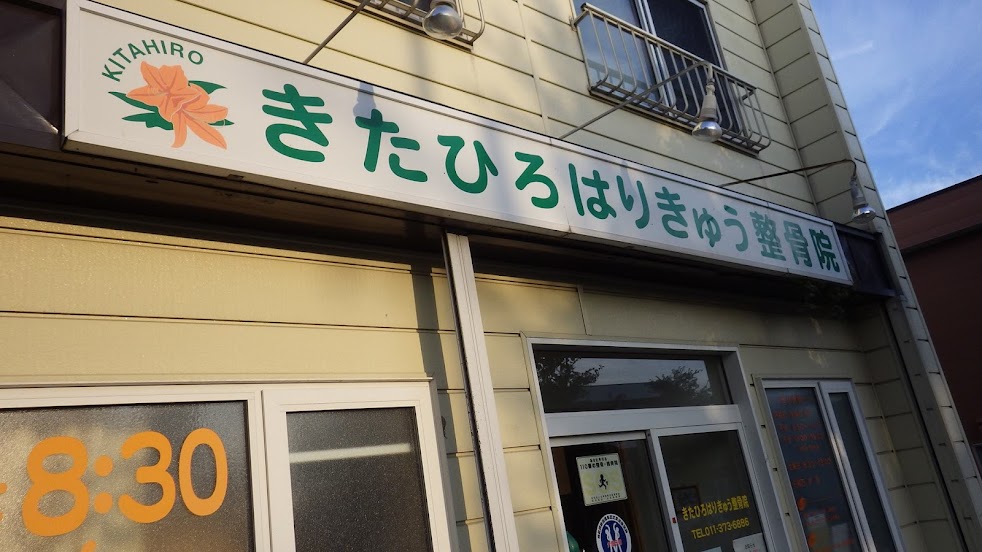 きたひろはりきゅう整骨院