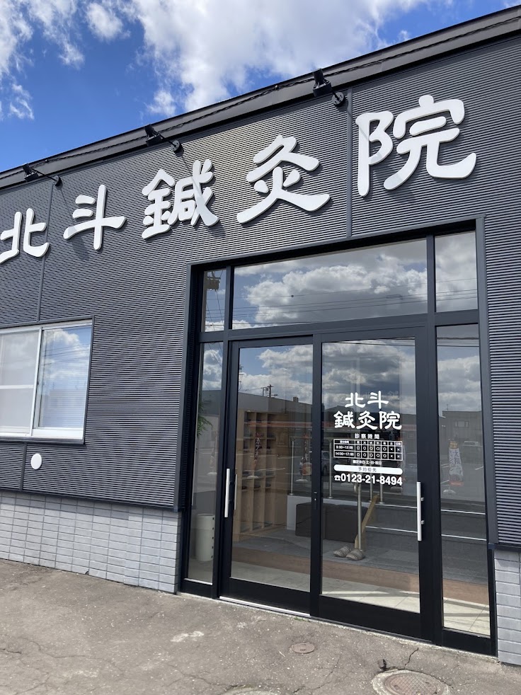 北斗鍼灸院