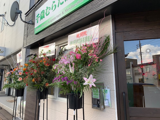 千歳むらた鍼灸院