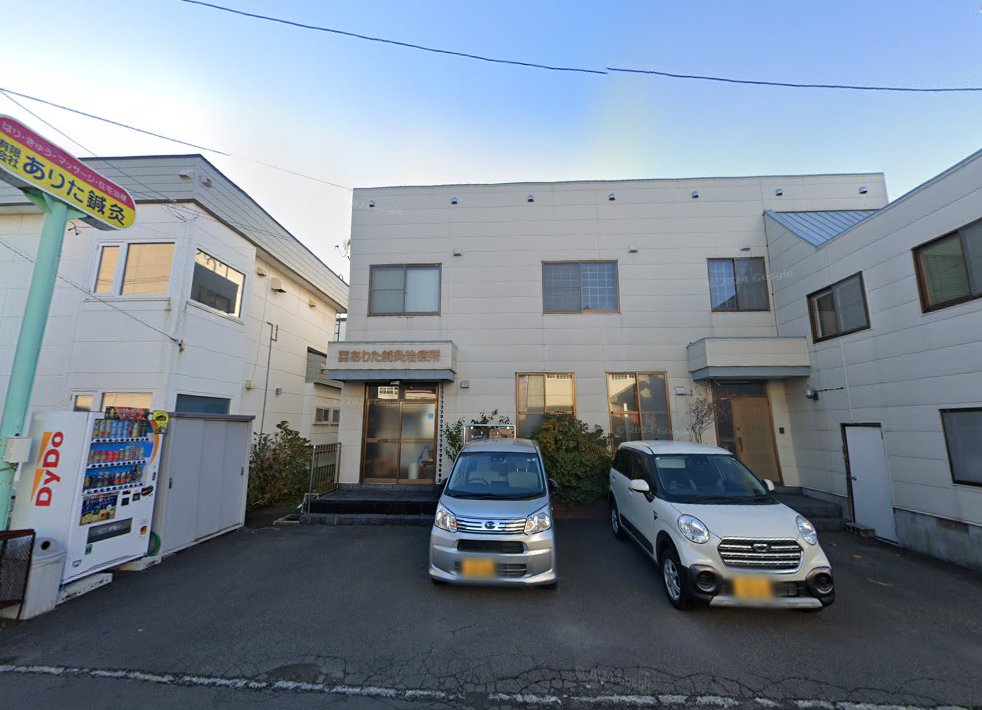 ㈲ありた鍼灸 本社