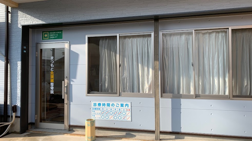 まつもと灸頭鍼整骨院