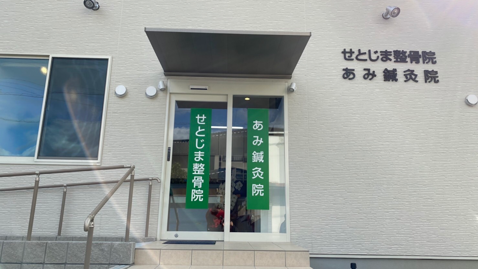せとじま整骨院 あみ鍼灸院