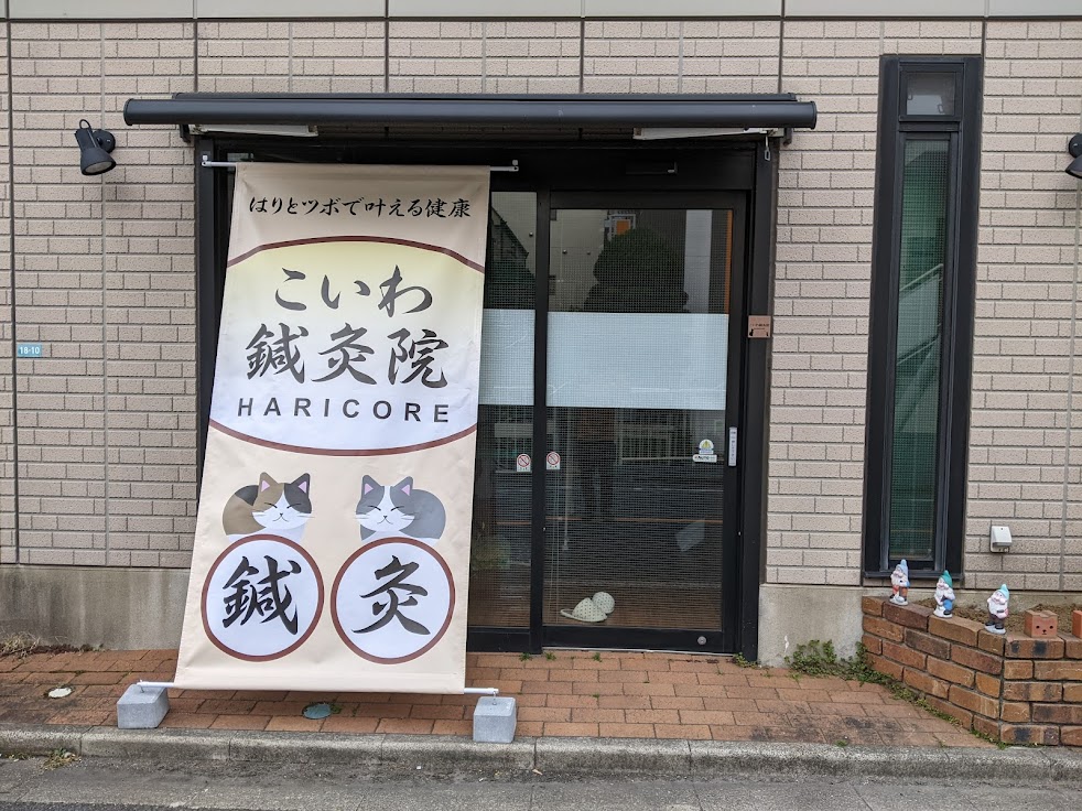 こいわ鍼灸院HARICORE
