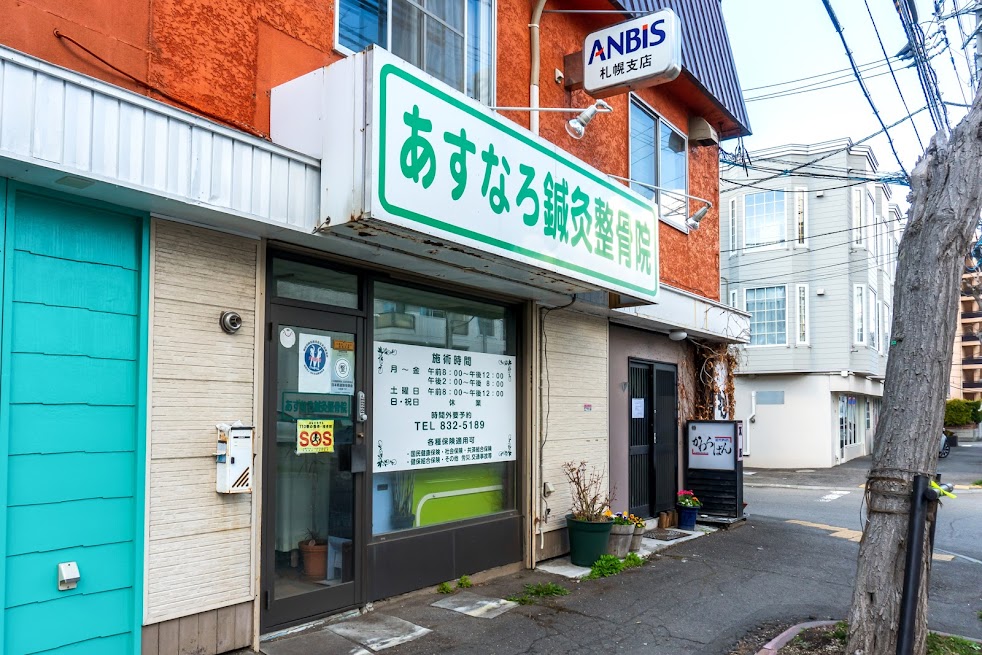 あすなろ鍼灸整骨院
