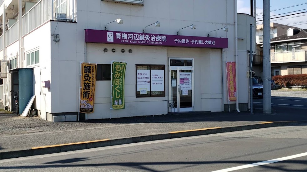 青梅河辺鍼灸治療院