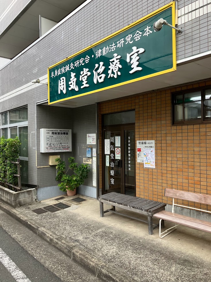 律動法周気堂治療室